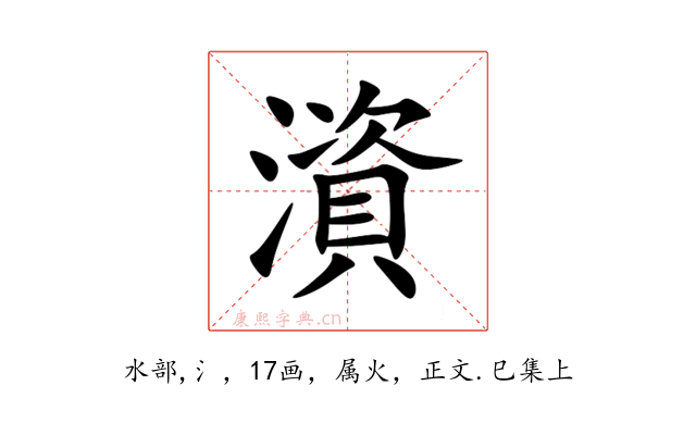 澬