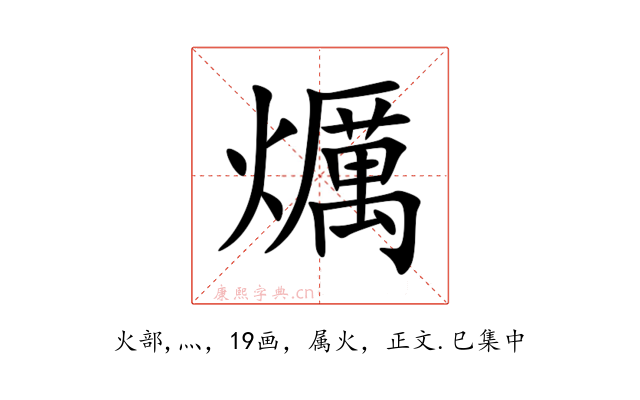 爄