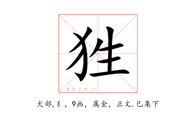 狌