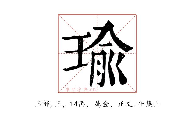 瑜