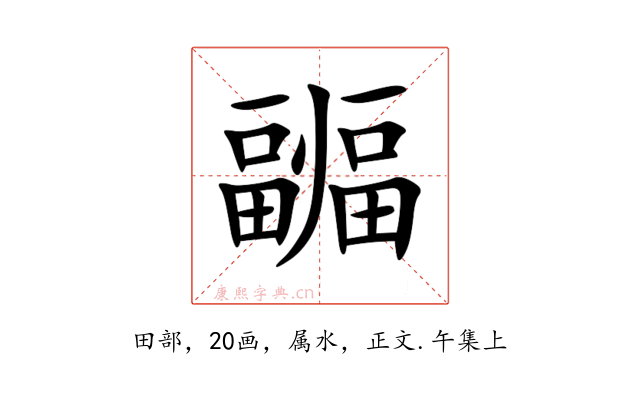 疈
