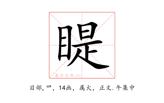 睼