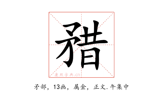 矠