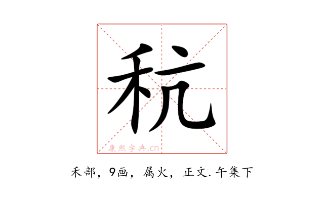 秔