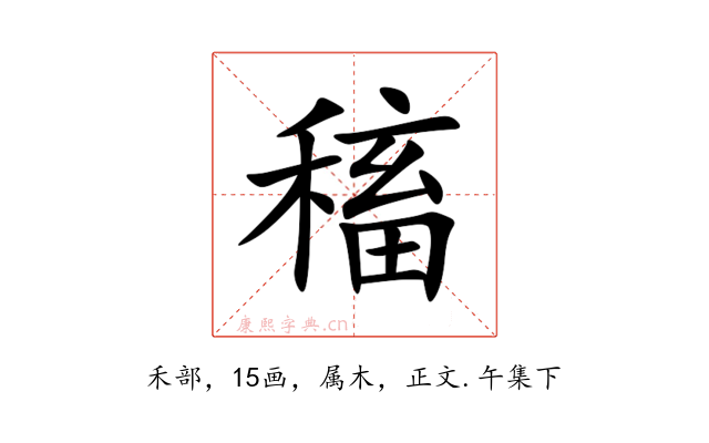 稸