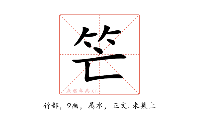 笀