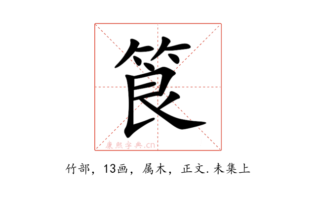 筤