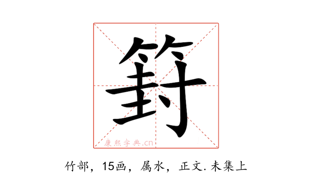 篈