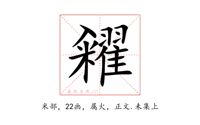 糴