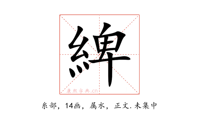 綼