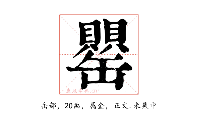 罌