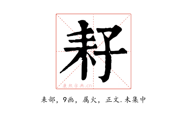 耔