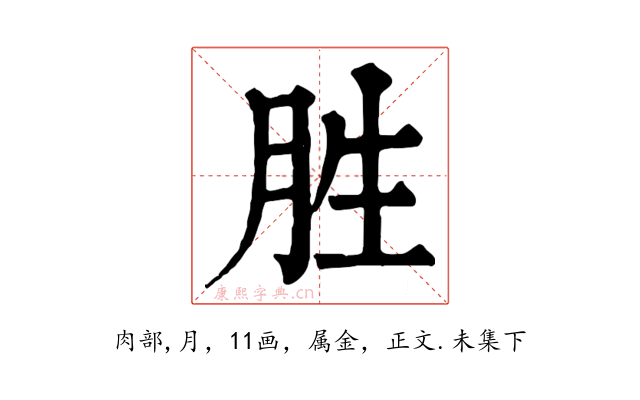 胜