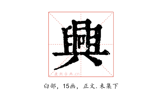 興