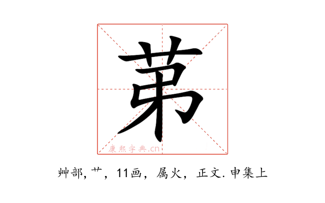 苐