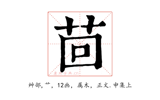 茴