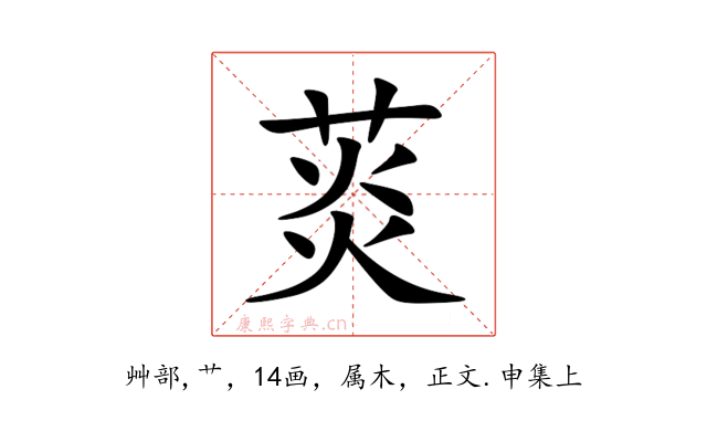 菼