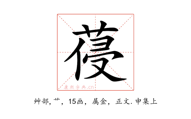 葠