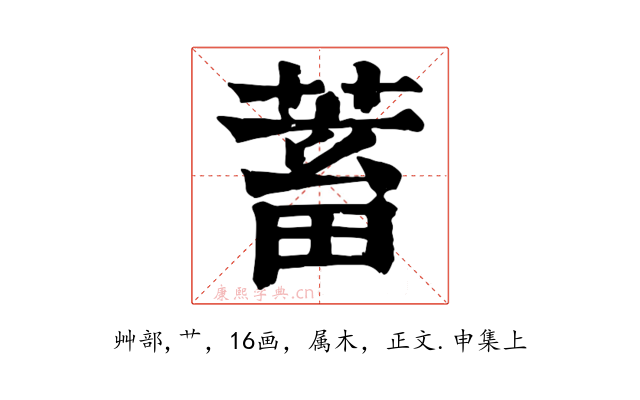 蓄