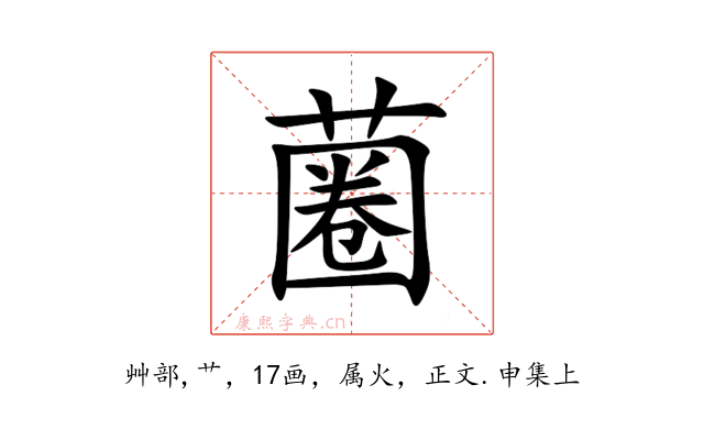 蔨