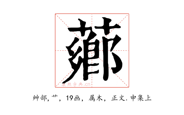 薌