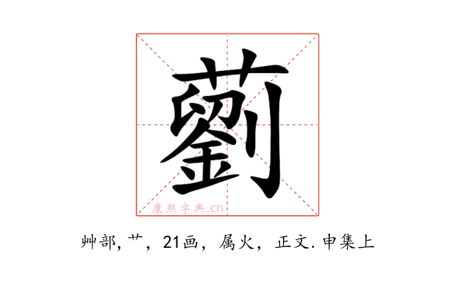 藰
