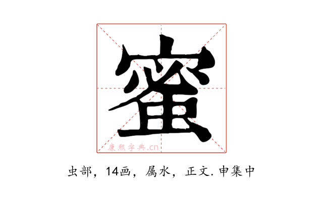 蜜