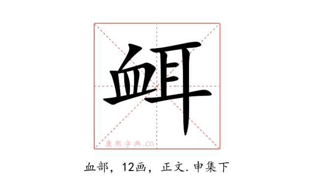 衈
