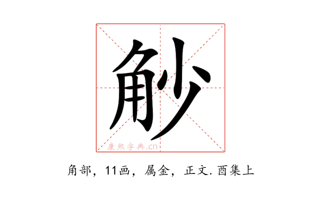 觘
