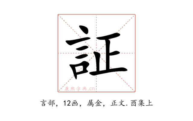 証