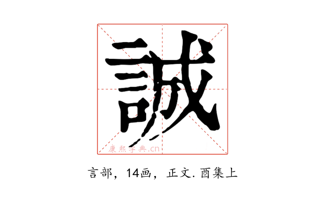 誠