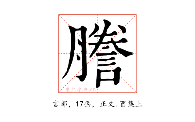謄