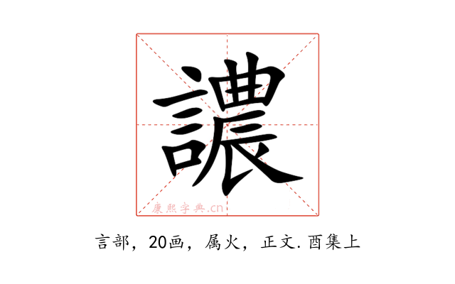 譨