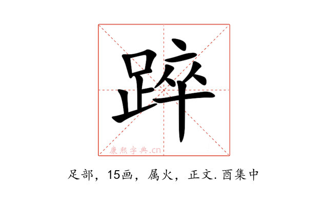 踤