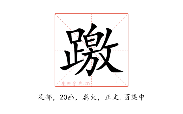 躈