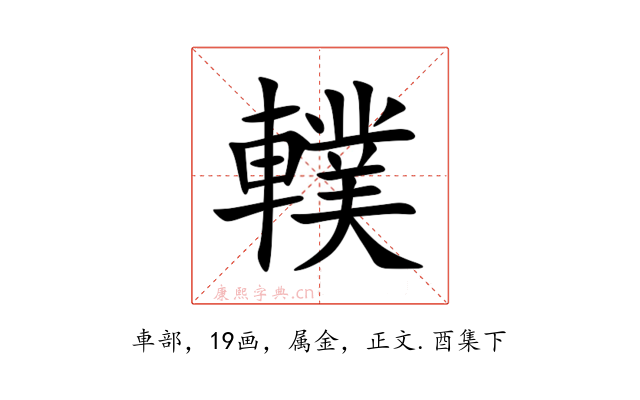 轐