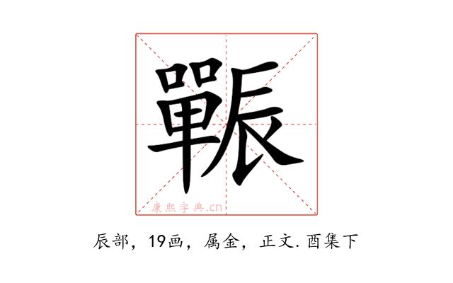 辴