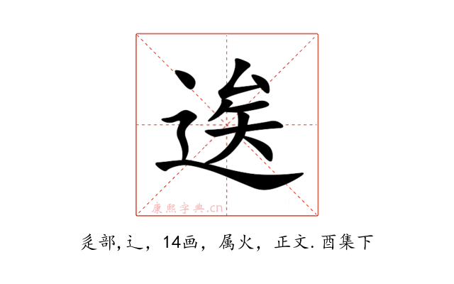 逘