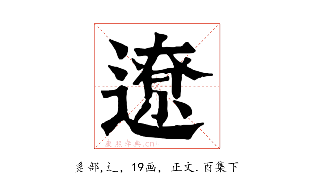 遼