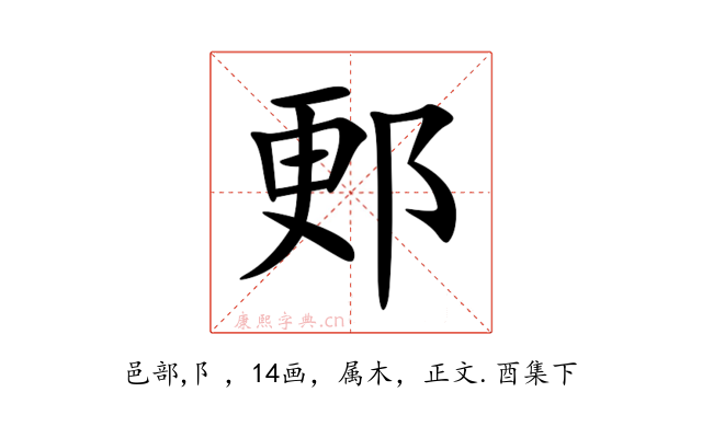 郠