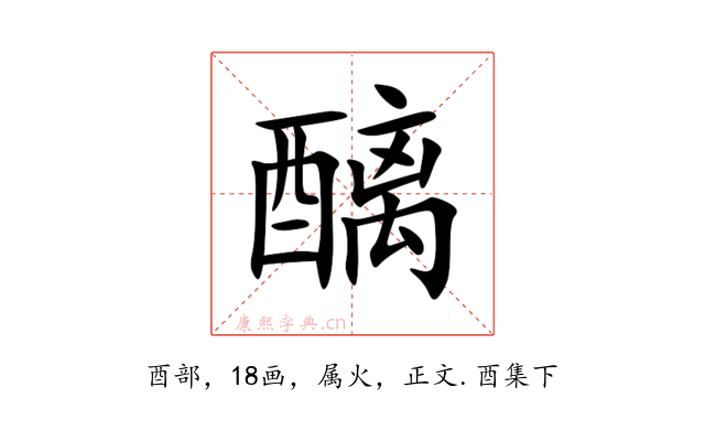 醨
