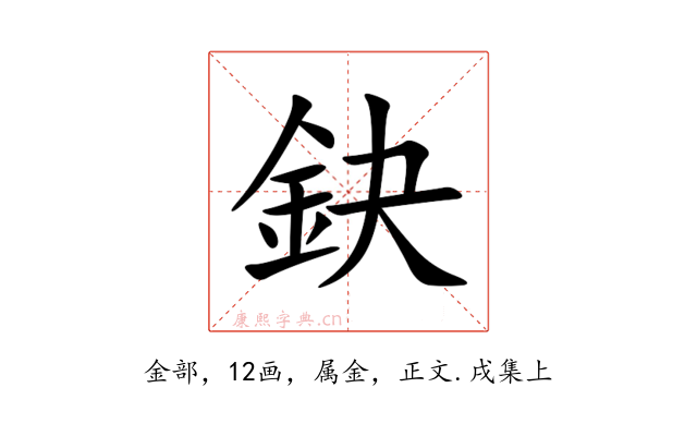 鈌