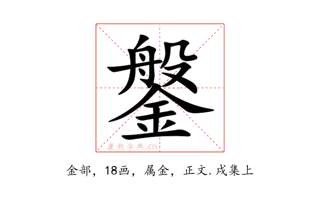 鎜