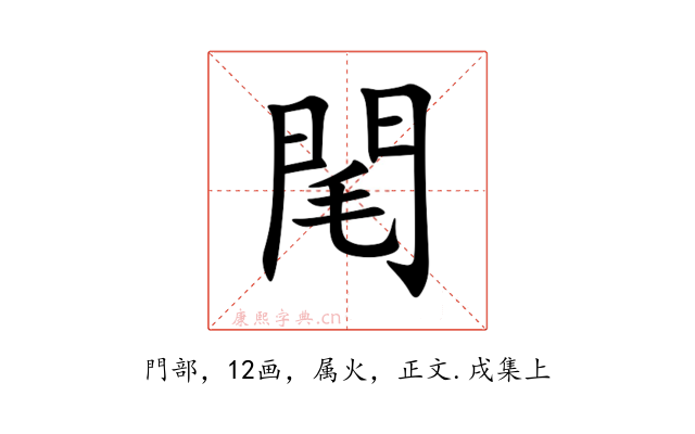 閐