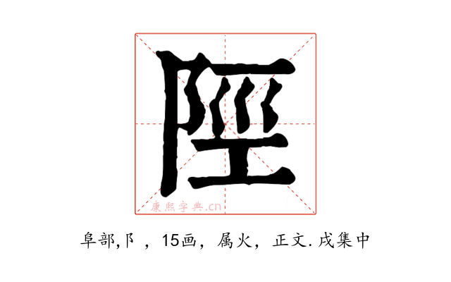 陘