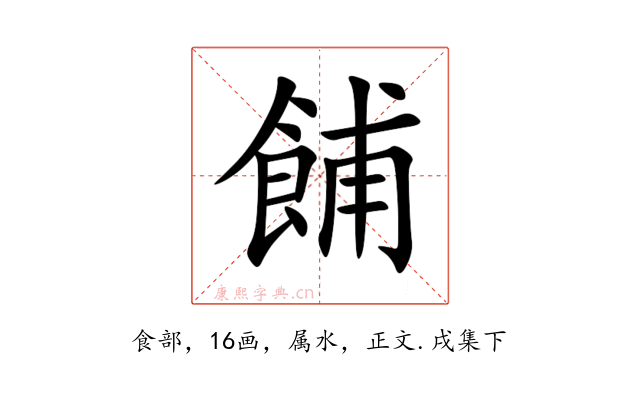 餔
