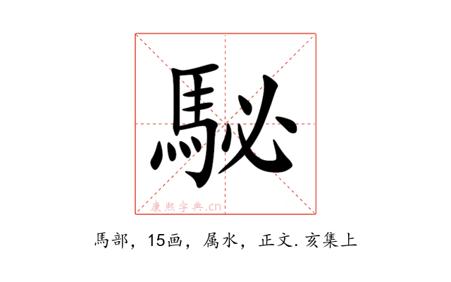 駜