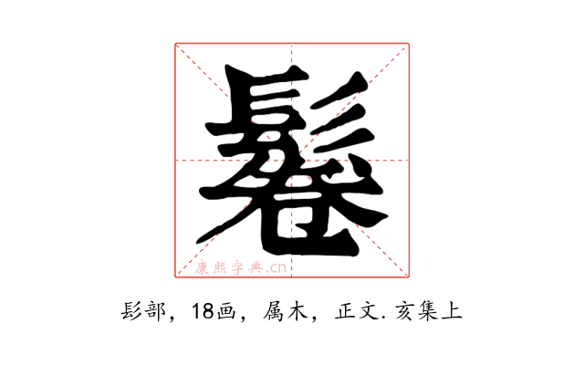 鬈