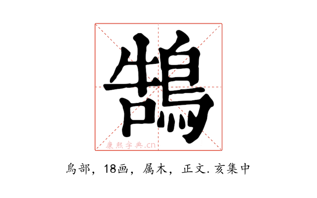 鵠