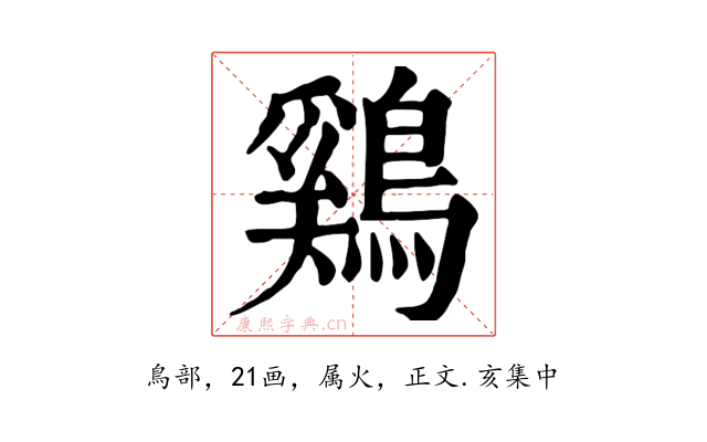 鷄